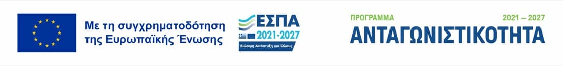 Με τη συγχρηματοδότηση της Ευρωπαϊκής Ένωσης - ΕΣΠΑ 2021-2027 - Πρόγραμμα Ανταγωνιστικότητα 2021-2027